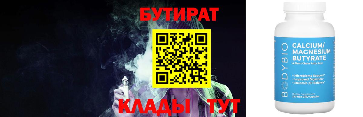 БУТИРАТ 99% Буйнакск